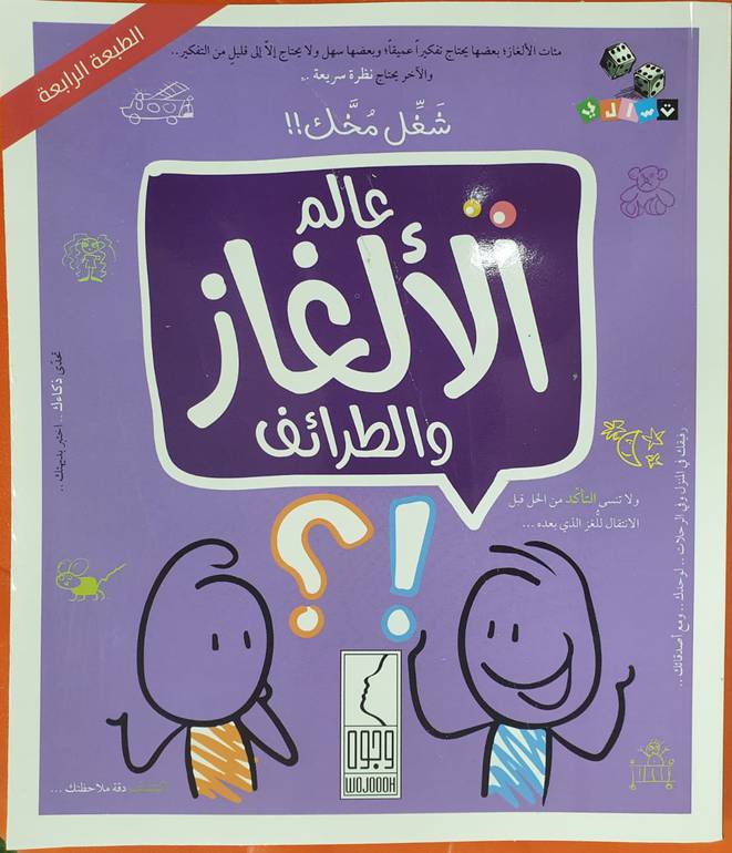 عالم الالغاز والطرائف