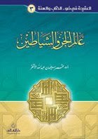 عالم الجن والشياطين (سلسلة العقيدة في ضوء الكتاب والسنة)
