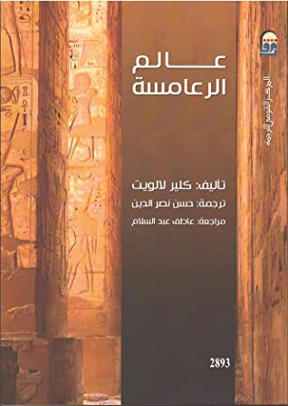 عالم الرعامسة