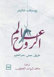 عالم الروح