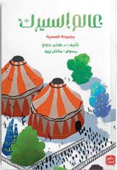 عالم السيرك