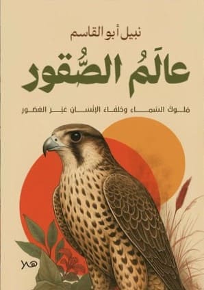 عالم الصقور : ملوك السماء وحلفاء الإنسان عبر العصور