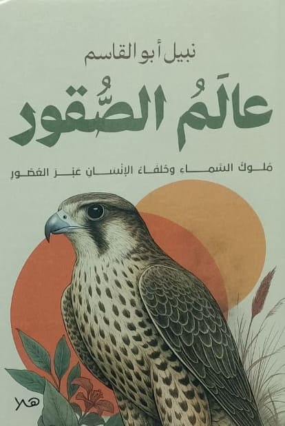 عالم الصقور : ملوك السماء وحلفاء الإنسان عبر العصور (مجلد)