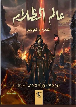 عالم الظلام