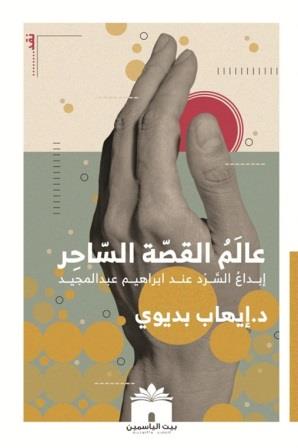 عالم القصة الساحر : إبداع السرد عند إبراهيم عبد المجيد