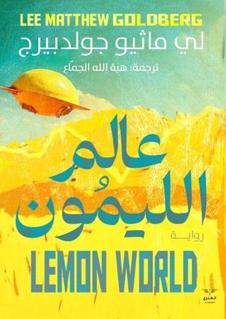 عالم الليمون