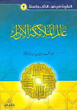 عالم الملائكة الأبرار (سلسلة العقيدة في ضوء الكتاب والسنة)