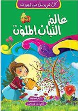 كل شيء يدل على وجود الله 4 - عالم النبات الملون