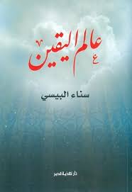 عالم اليقين