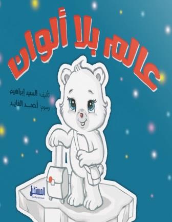 عالم بلا ألوان