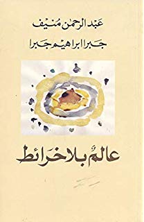 عالم بلا خرائط