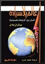 عالم بلا سيادة : الدول بين المراوغة والمسئولية