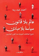 عالم بلا قانون سياسة بلا مبادئ