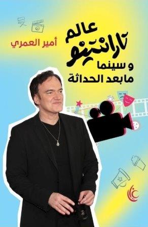 عالم تارانتينو  وسينما ما بعد الحداثة