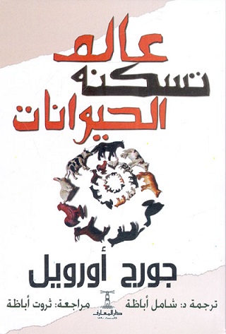 عالم تسكنه الحيوانات