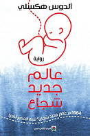 عالم جديد شجاع