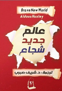 عالم جديد شجاع