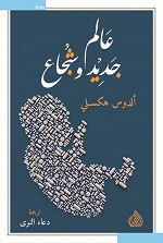 عالم جديد وشجاع