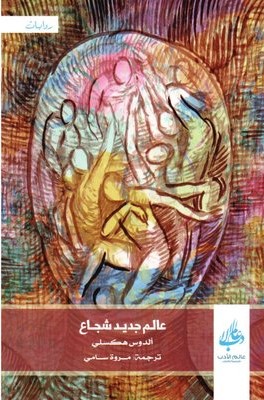 عالم جديد شجاع