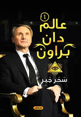 عالم دان براون