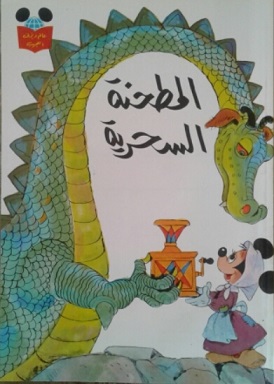 عالم ديزني العجيب - المطحنة السحرية