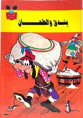 عالم ديزني العجيب - بندق و الطحان