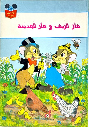 عالم ديزني العجيب - فأر الريف و فأر المدينة