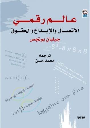 عالم رقمي : الاتصال والإبداع والحقوق