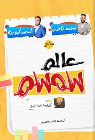عالم سمسم