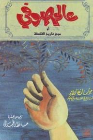 عالم صوفي