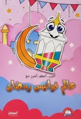 عالم فوانيس رمضان