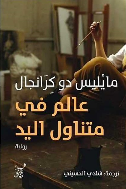 عالم في متناول اليد