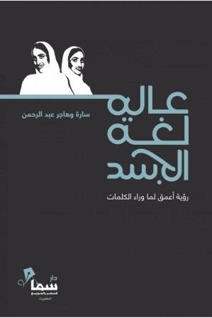 عالم لغة الجسد : رؤية أعمق لما وراء الكلمات