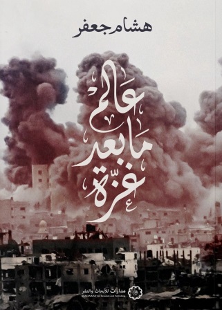 عالم ما بعد غزة