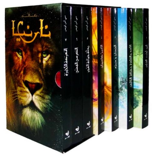 عالم نارنيا ( 1/7 )