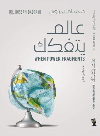 عالم يتفكك - when power fragments