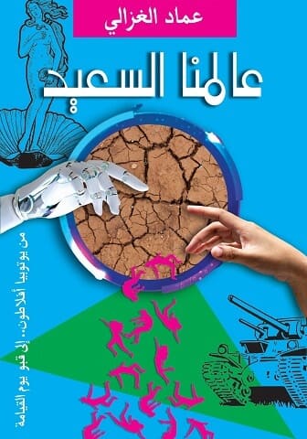 عالمنا السعيد : من يوتوبيا أفلاطون إلى قبو يوم القيامة