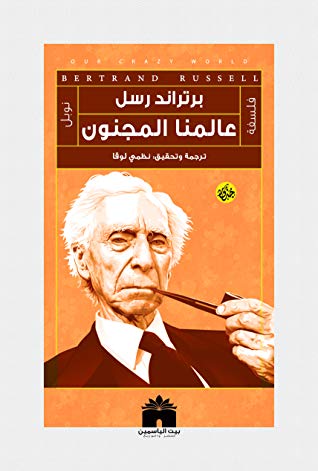 عالمنا المجنون