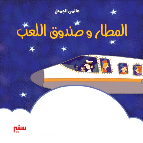 عالمي الجميل - المطار و صندوق اللعب