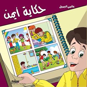 عالمي الجميل - حكاية ايمن