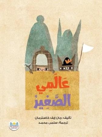 عالمي الصغير