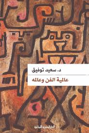 عالمية الفن و عالمه