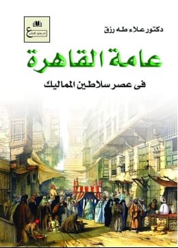 عامة القاهرة عصر سلاطين المماليك