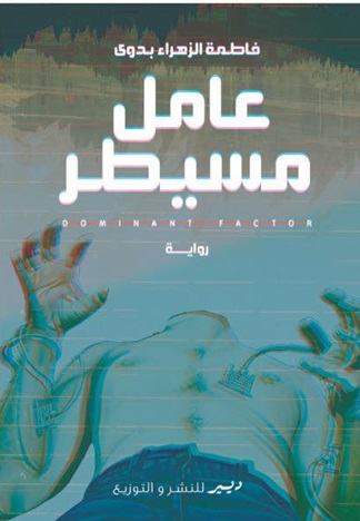 عامل مسيطر