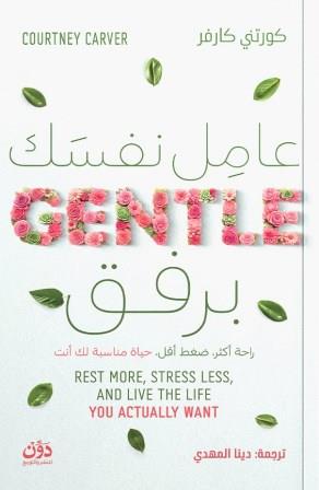 عامل نفسك برفق