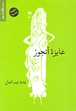عايزه أتجوز