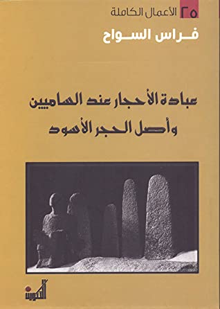 عبادة الأحجار عند الساميين