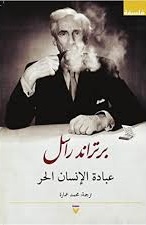 عبادة الإنسان الحر