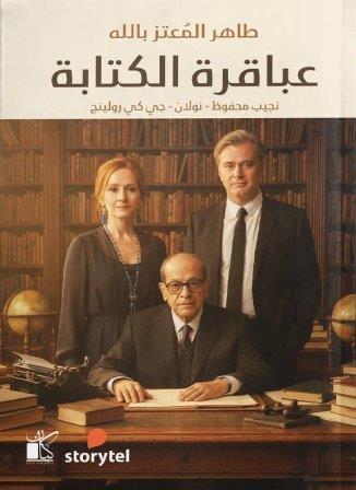 عباقرة الكتابة