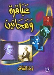 عباقرة ومجانين